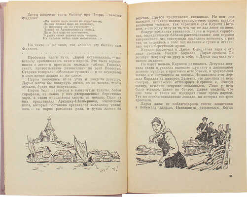Писарев С. Приключения Семена Поташова, молодого помора из Нюхотской волостки / Рис. Л. Рубинштейна. Л.: Детгиз, 1961.